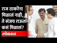 जे राज ठाकरेंना मिळालं नाही ते संजय राऊतांना 'मातोश्री'ने का दिलं? Sanjay Raut vs Raj Thackeray