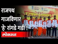 कोल्हापुरचे मावळे मर्दानी खेळाने गाजविणार राजपथ-72nd Republic Day India | Rajpath Program | Kolhapur