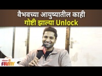 Vaibhav Tatwawaadi Reveals his Secrets | वैभवच्या आयुष्यातील काही गोष्टी झाल्या Unlock |Lokmat Filmy