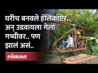 युट्यूब पाहून बनवलं हॅलिकॉप्टर | Made Helicopter at Home By Watching YouTube Video - Aurangabad News