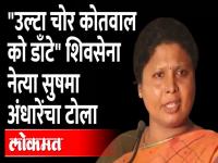Sushma Andhare on Vidhan Bhavan Rada | विधानभवन राड्या वरुन Shiv Sena नेत्या सुषमा अंधारेंची टीका