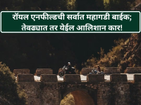 Royal Enfield: रॉयल एनफील्डची सर्वात महागडी बाईक; किंमत ऐकून थक्क व्हाल, तेवढ्यात तर येईल आलिशान कार! - Marathi News | Royal Enfield: Royal Enfield's most expensive bike; You will be surprised to hear the price, a luxurious car will arrive soon! | Latest auto Photos at Lokmat.com Royal Enfield: रॉयल एनफील्डची सर्वात महागडी बाईक; किंमत ऐकून थक्क व्हाल, तेवढ्यात तर येईल आलिशान कार! - Marathi News | Royal Enfield: Royal Enfield's most expensive bike; You will be surprised to hear the price, a luxurious car will arrive soon! | Latest auto Photos at Lokmat.com