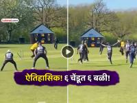 क्रिकेटमध्ये नवा इतिहास! ६ चेंडूत ६ गडी बाद; गोलंदाजाने अवघ्या काही क्षणात फिरवला सामना (VIDEO) - Marathi News | watch 6 wickets in 6 balls england cricketer Myles Davis scripts history says its still bit surreal video viral | Latest cricket News at Lokmat.com