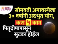 सोमवती अमावस्येला ३० वर्षांनी कोणता अद्भुत योग आहे? Somavati Amavasya 2022 | Lokmat Bhakti