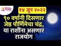 जेष्ठ पौर्णिमेला ९० वर्षांनी चंद्र दिसणार असल्यामुळे कोणत्या राशींना राजयोग? Jyeshtha Purnima 2022