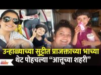 Prajakta Mali's Niece's Summer Vacation with Her | प्राजक्ताच्या भाच्या थेट आत्तूच्या शहरी