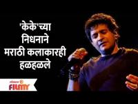 Singer KK Passes Away | 'केके'च्या निधनाने मराठी कलाकारही हळहळले | Lokmat Filmy