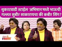 Chala Hawa Yeu Dya Latest Episode | Bhau Kadam Comedy |भाऊची झाली गल्लत सुबीर साकारायचा की कबीर सिंग
