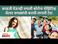 Rupali Bhosale Tested Positive for Covid 19 | काळजी घेऊनही रुपाली कोरोना पॉझिटिव्ह | Lokmat FIlmy