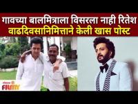 Riteish Deshmukh Shares Birthday Post For His Childhood Friend गावच्या बालमित्राला विसरला नाही रितेश