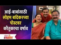 Soham Bandekar's Emotional Post for Parents Suchitra and Adesh Bandekar | Lokmat Filmy