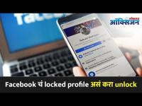 Facebook चं locked profile असं करा Unlock | How to see locked Facebook profile | Lokmat Oxygen - Marathi News | Unlock Facebook profile How to see locked Facebook profile | Lokmat Oxygen | Latest tech Videos at Lokmat.com