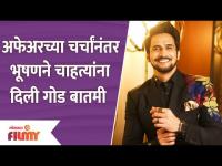 Bhushan Pradhan Share Good News | अफेअरच्या चर्चांनंतर भूषणने चाहत्यांना दिली गोड बातमी Lokmat Filmy