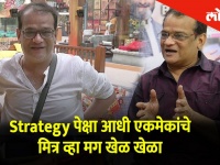 Bigg Boss Marathi 2 Strategy पेक्षा आधी एकमेकांचे मित्र व्हा मग खेळ खेळा