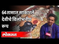 64 तासात साकारले देवीचे विलोभनीय रूप | Kolhapur Mahalaxmi Rangoli | Navratri Utsav 2020 | Pune News