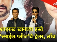 शाहरुख खानच्या हस्ते ‘स्माईल प्लीज’चे ट्रेलर, लॉंच