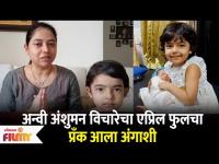 Anvi Anshuman Vichare's April Fool Plan goes wrong | अन्वी अंशुमन विचारेचा एप्रिल फुलचा प्रँक