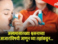 अस्थमासारख्या श्वसनाच्या आजारांविषयी जाणून घ्या तज्ञांकडून...