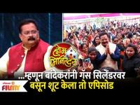 ...म्हणून बांदेकरांनी गॅस सिलेंडरवर बसून शूट केला तो एपिसोड | Aadesh Bandekar Maha Minister