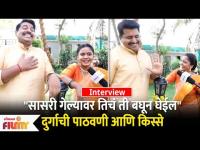 Hemangi-Sushil Interview: "सासरी गेल्यावर तिचं ती बघून घेईल" दुर्गाची पाठवणी आणि किस्से Lek Majhi...