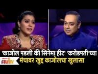 Bollywood Actress Kajol's Funny Secret on Kon Honar Karodpati Set करोडपती'च्या मंचावर काजोलचा खुलासा