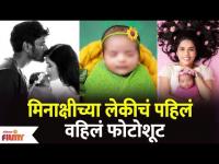 Meenakshi Rathod's Baby Girl's First Photoshoot | मिनाक्षीच्या लेकीचं पहिलं वहिलं फोटोशूट