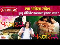 Funral Review | एक अनोखा संदेश...मृत्यू सेलिब्रेट करायला हरकत काय? Lokmat Filmy