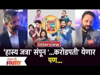 'हास्य जत्रा' संपून '...करोडपती' येणार पण... Kon Honaar Crorepati | Amit Phalke Ajay Bhalwankar
