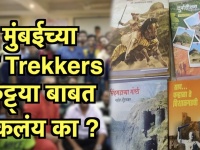 Hello Mumbai: 'या' अनोख्या Trekkers कट्ट्याबाबत ऐकलंय का?