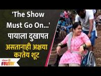 Akshaya Naik Emotional Post | पायाला दुखापत असतानाही अक्षया करतेय शूट | Sundara Manamadhe Bharali