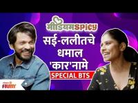 Sai Tamhankar and Lalit Prabhakar | Special BTS | Medium Spicy | सई-ललीतचे धमाल 'कार'नामे