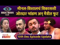 Bigg Boss Marathi Season 3 | 15th Dec Episode | मीनल-विशालचं विकासशी जोरदार भांडण अन् मैत्रीत फूट