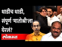 ठाकरेंना पूर्ण घेरलं..आता काही खरं नाही, एकाच दिवसात विक्रमी धाडी.. ED Raid On Shiv Sena | Thackeray