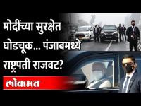 मोदींच्या सुरक्षेतली घोडचूक महागात, पंजाबमध्ये राष्ट्रपती राजवटीची तयारी ? President Rule In Punjab