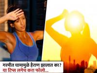 उन्हाळ्यात घामामुळे शरीराची लाही लाही होतेय? या उपाय कराल तर वाटेल ठंडा ठंडा कूल कूल... - Marathi News | Sweating in summer makes your body sweaty? If you do this remedy, you will feel cool cool... | Latest health Photos at Lokmat.com
