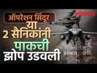 पाकच्या सैन्याची झोप भारताच्या फक्त दोन शस्त्रांनी कशी उडवली? Operation Sindoor Weapons | SA3