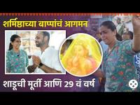 Exclusive : शर्मिष्ठा राऊतच्या बाप्पाचं 29 वं वर्ष आणि खास सजावट, Sharmishtha's Ganpati Aagman | DE2