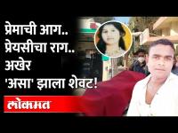 आधी प्रेम, मग ब्रेकअप, त्यानंतर असं काही घडलं की सगळेचं हळहळले...| Crime Maharashtra Nashik Case