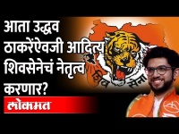 आदित्य ठाकरे यांच्याकडे शिवसेनेची सूत्र? BMC Election 2022 Aditya Thackeray | Shiv Sena