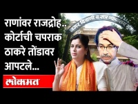 राणांवर राजद्रोह, कोर्टानं झापलं...Thackeray तोंडावर आपटले, पोलिस तोंडघशी पडले | Rana Couple Case