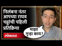 आपचे निलंबीत खासदार राघव चढ्ढा काय बोलले? AAP MP Raghav Chadha suspended from Rajya Sabha