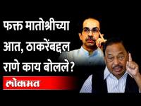 ठाकरेंवर राणेंनी राग कसा काढला बघा | Narayan Rane on Uddhav Thackeray