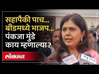 गेवराई, अंबाजोगाई, परळी जिंकली..पंकजा मुंडेंचा बीडमध्ये डंका,काय म्हणाल्या? Beed Election Result