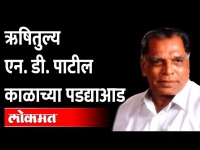 एन. डी. पाटील गेले, आधारवड गेला, महाराष्ट्रावर शोककळा | N. D. Patil Passed Away | Maharashtra News