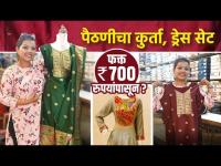 पैठणीचा Readymade ड्रेस सेट आणि कुर्ती फक्त 700 रु | Paithani Kurta Design |Paithani Kurta Stitching