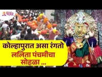 कोल्हापूरमध्ये ललिता पंचमीचा सोहळा कसा साजरा करतात? Lalita Panchami 2022 | Kolhapur Ambabai Temple