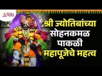श्री ज्योतिबांच्या सोहन कमळ पाकळी महापूजेचे महत्व | Shri Jyotiba Temple Kolhapur | Navratri 2022