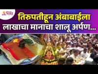तिरुपतीहून अंबाबाईला लाखाचा मानाचा शालू अर्पण | Kolhapur Ambabai Temple | Lokmat Bhakti | Navratri