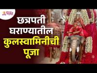 छत्रपती घराण्यातील कुलस्वामिनीची पूजा | Tulja Bhavani Mata Mandir Kolhapur | Navratri 2022