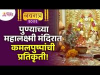 पुण्याच्या महालक्ष्मी मंदिरात कमलपुष्पांची प्रतिकृती! | Pune Mahalakshmi Mandir | Navratri 2022